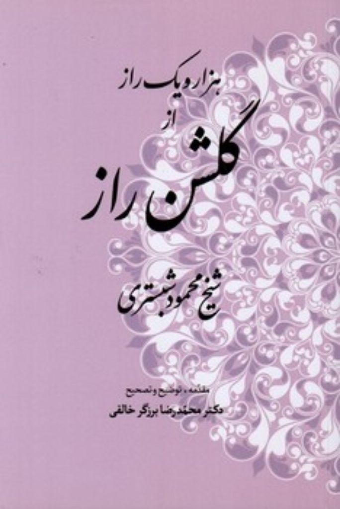 تصویر  هزار و یک راز از گلشن راز (رقعی-شمیز)